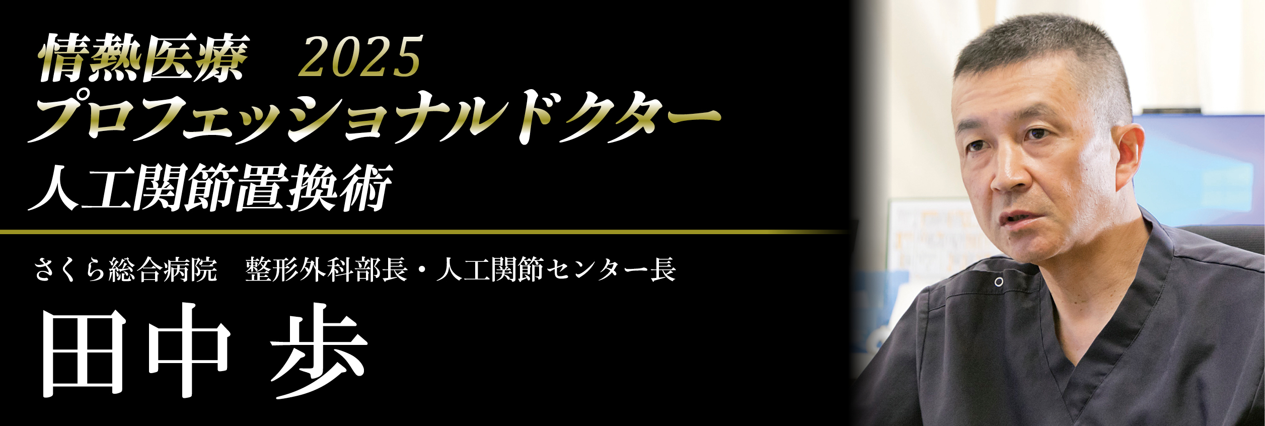 人工関節センター_病院最前線2025バナー